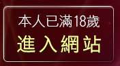 本人已滿18歲，離開美女內衣貼圖